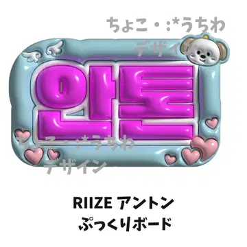 RIIZE 앤톤 푹신한 보드 3D
