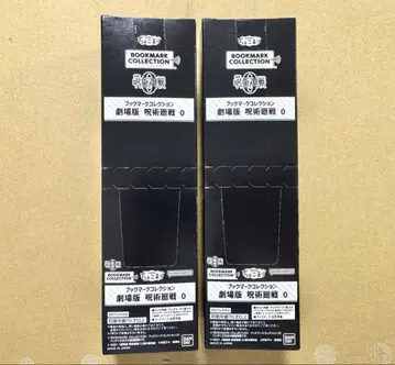 주술회전 0 북마크 컬렉션 2BOX 세트