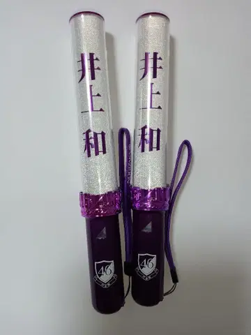 노기자카46 이노우에 카즈 개별 응원봉 2개
