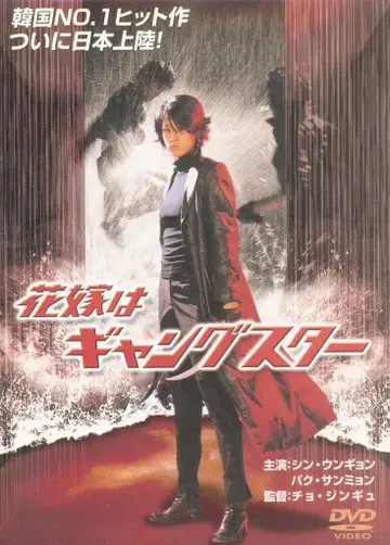 서양화 DVD 신부는 갱스터
