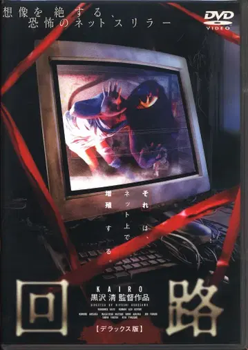 일본 영화 DVD 회로 디럭스 에디션