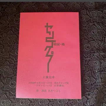 아라시 오노 사토시 센고쿠 푸 상연 대본