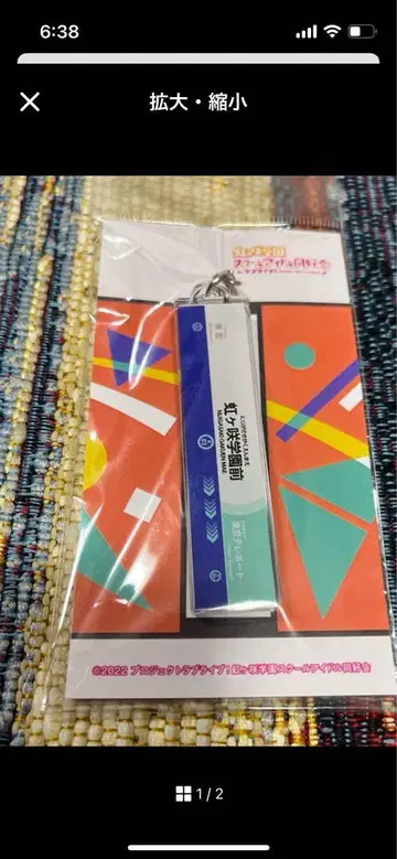 니지카사키 린카이선 20주년 기념 키링
