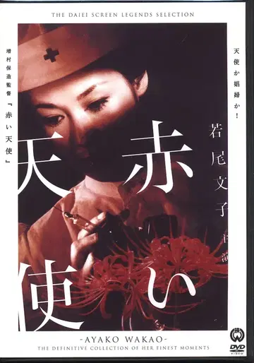 일본 영화 DVD 빨간색 천사