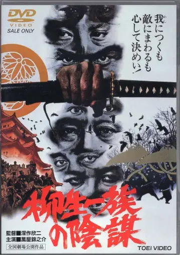일본 영화 DVD 야나기우 일족의 음모