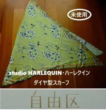 자유구 studio HARLEQUIN 다이아몬드형 스카프 그린 계열