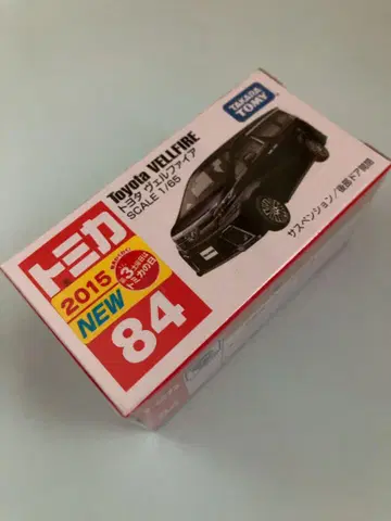 절판 토미카 84 도요타 베르파이어 2015년 모델