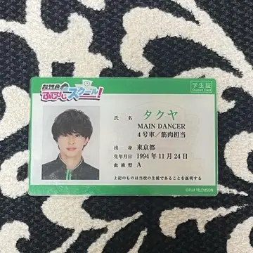 초특급 후지비지 학생증 타쿠야