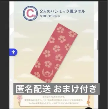 제일복권 리로 & 스티치 ~느긋하고 한가로운 썸머~ C상 해먹 타월