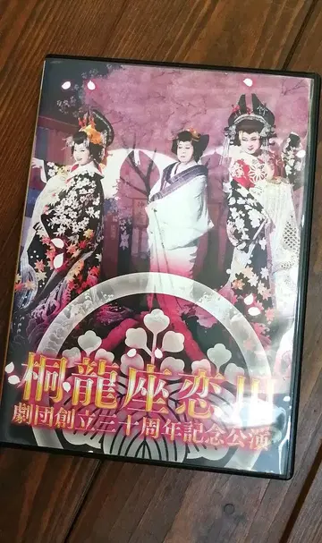 기류자 코이카와 극단 창립 30주년 기념 공연 DVD 2장 세트