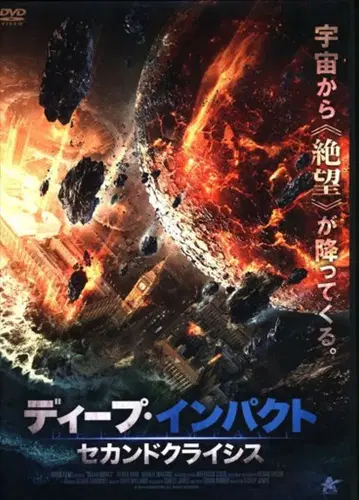 서양화 DVD 딥 임팩트 세컨드 크라이시스