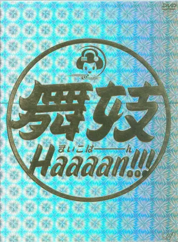 일본 영화 DVD 마이코 Haaaan!!!