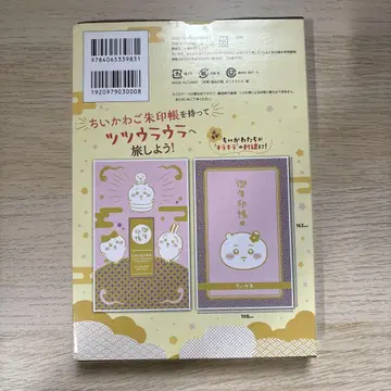 미개봉 새상품 치이카와 (먼작귀) 빛이 나서 여행하고 싶어지는 우인장