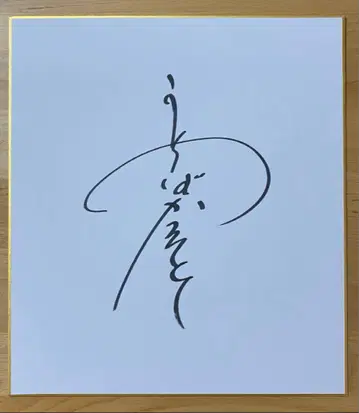 요시모토 신희극 우치바 카츠노리 친필 사인 색지