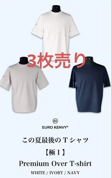 EUROKENVY Premium Over T-shirt 3색 세트