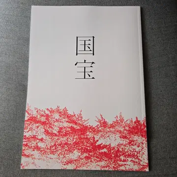 영화 국보 팜플렛 요시자와 료 요코하마 유성