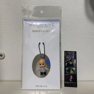 새벽의 모든 것 쿠리타 과학 큐피, 책갈피