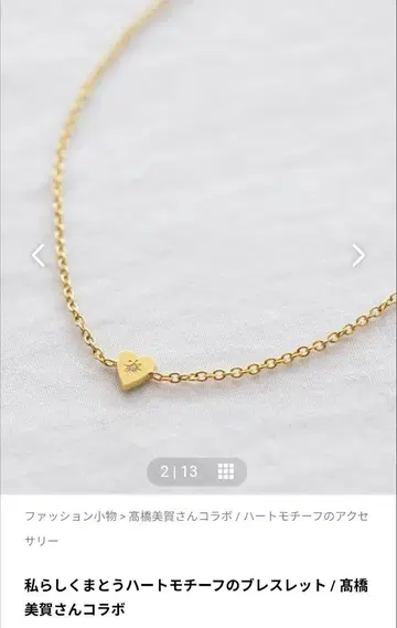 북유럽 생활용품점 하트 모티브 팔찌 다카하시 미카 씨 콜라보