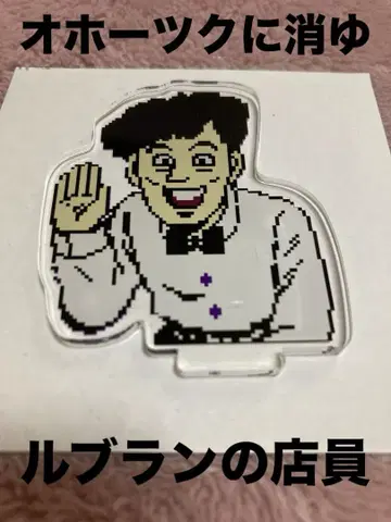 컨디션 최상 오호츠크에 사라지다 아크릴 스탠드 르블랑 점원 호리이 유지