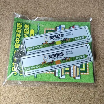 도쿄 경마장 웰컴 찬스! 특별판 야스다 기념 아크릴 키링
