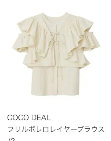 COCO DEAL 프릴 볼레로 레이어드 블라우스