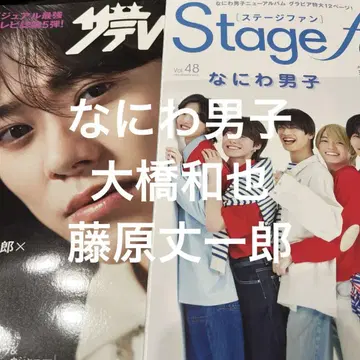 나니와 단시 오하시 카즈야 후지와라 죠이치로 TV 스테이지 팬