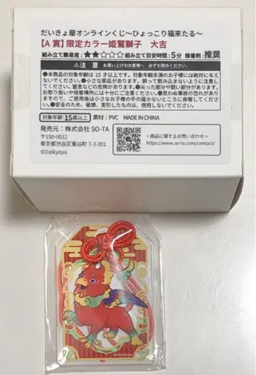 다이쿄야 온라인 복권 희메와시시 A상 C상 대길 세트