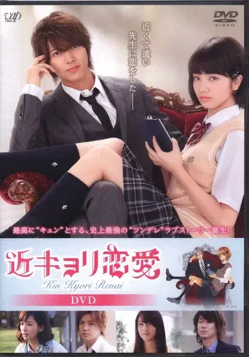 일본 영화 DVD 근거리 연애 일반 버전