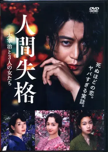 일본 영화 DVD 인간 실격  다자이 오사무와 세 명의 여자들