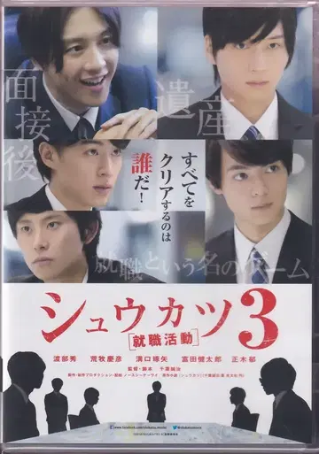 일본 영화 DVD 슈카츠3 [취업 활동]