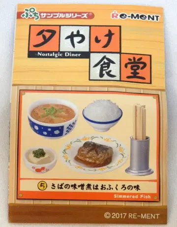 리멘트 유야케 식당 5. 고등어 된장 조림은 어머니의 맛