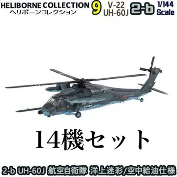 헬리본 컬렉션 9 UH-60J 공중 급유 사양 14기 세트 1/144
