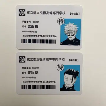 고등 전문학교 고죠 사토루 게토 스구루 학생증 2개 세트