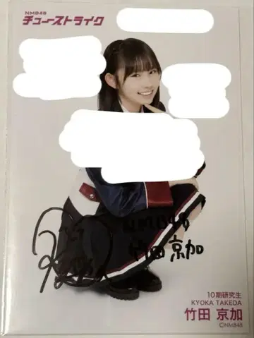 NMB48 타케다 쿄우카 친필 브로마이드