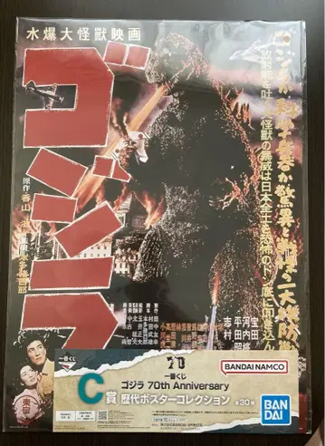 고질라 제일복권 C상 포스터 고질라 (1954)