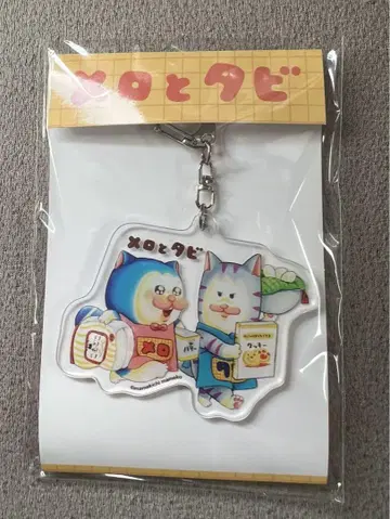 메로와 타비의 냥고야 전 아크릴 키링 마메키치 마메코