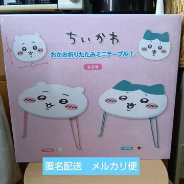 치이카와 오카오 접이식 미니 테이블 하치와레