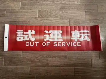오사카 시영 지하철 오사카 메트로 시운전 방향막 컷 막