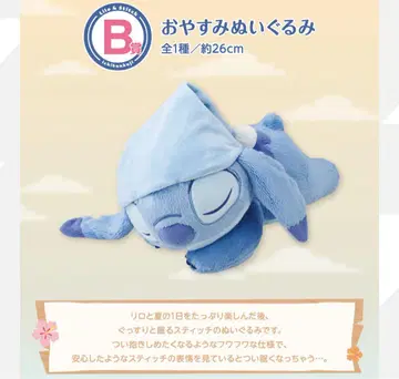 릴로 & 스티치 제일복권 B상 오야스미 봉제 인형