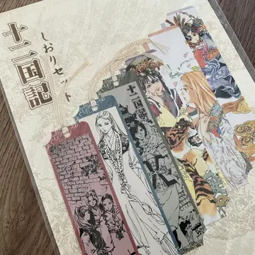십이국기 미개봉 익명 배송 굿즈 책갈피