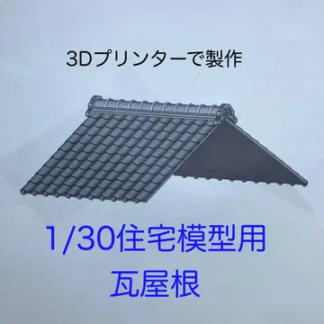 1/30 주택 모형용 기와지붕