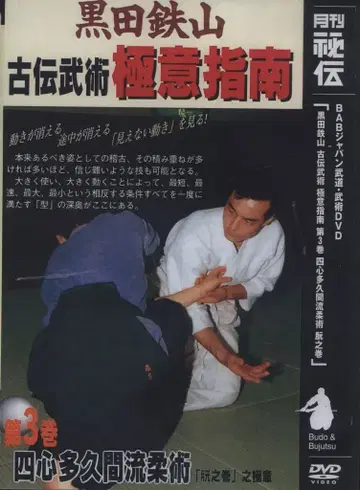 DVD 구로다 테츠야마 구로다 테츠야마 고전 무술의 비법 3