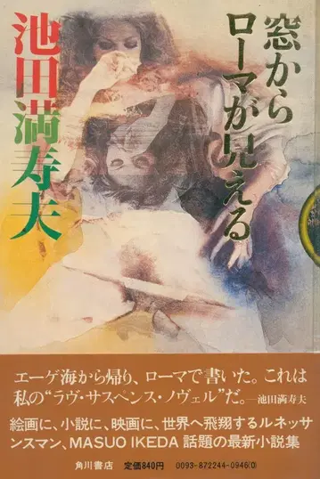 이케다 마스오 로마가 보이는 창문
