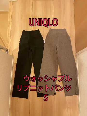 유니클로 리브 니트 팬츠 2색 세트
