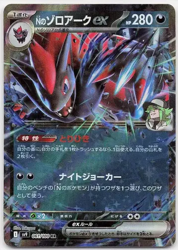 Pokemon SV9 061/100 N의 조로아크ex RR