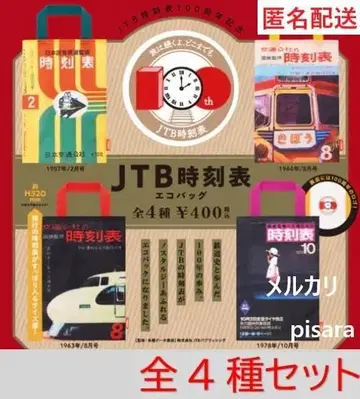 JTB 시간표 에코백 전 4종 컴플리트 가챠