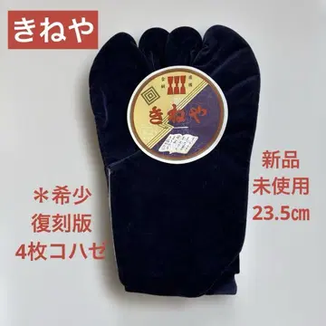 *레어 키네야 복각판 벨벳 4매 코하제 타비 코듀로이 새상품 미사용*