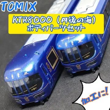 TOMIX 98121 KTR8000 (탄고노우미) 바디 세트