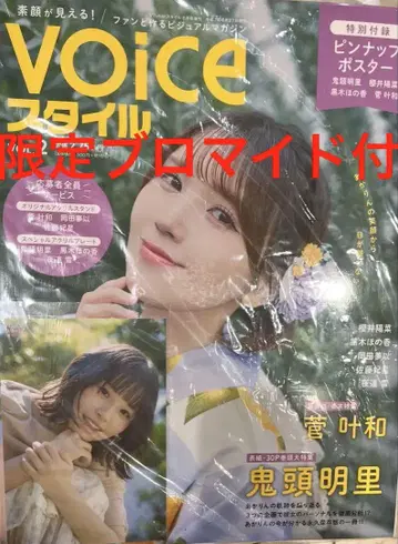 Voice 스타일 vol.2 사쿠라이 하루나 브로마이드 포함