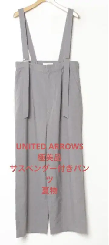 UNITED ARROWS 서스펜더 팬츠 컨디션 최상 살로펫